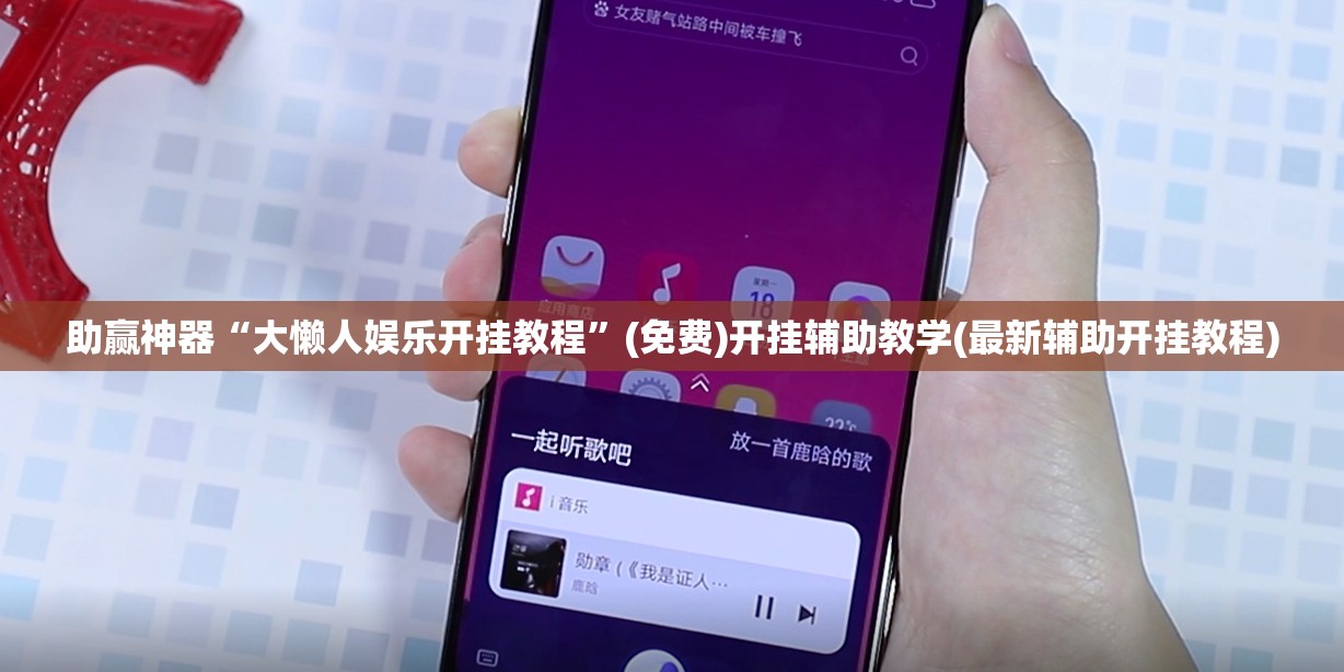 助赢神器“大懒人娱乐开挂教程”(免费)开挂辅助教学(最新辅助开挂教程)