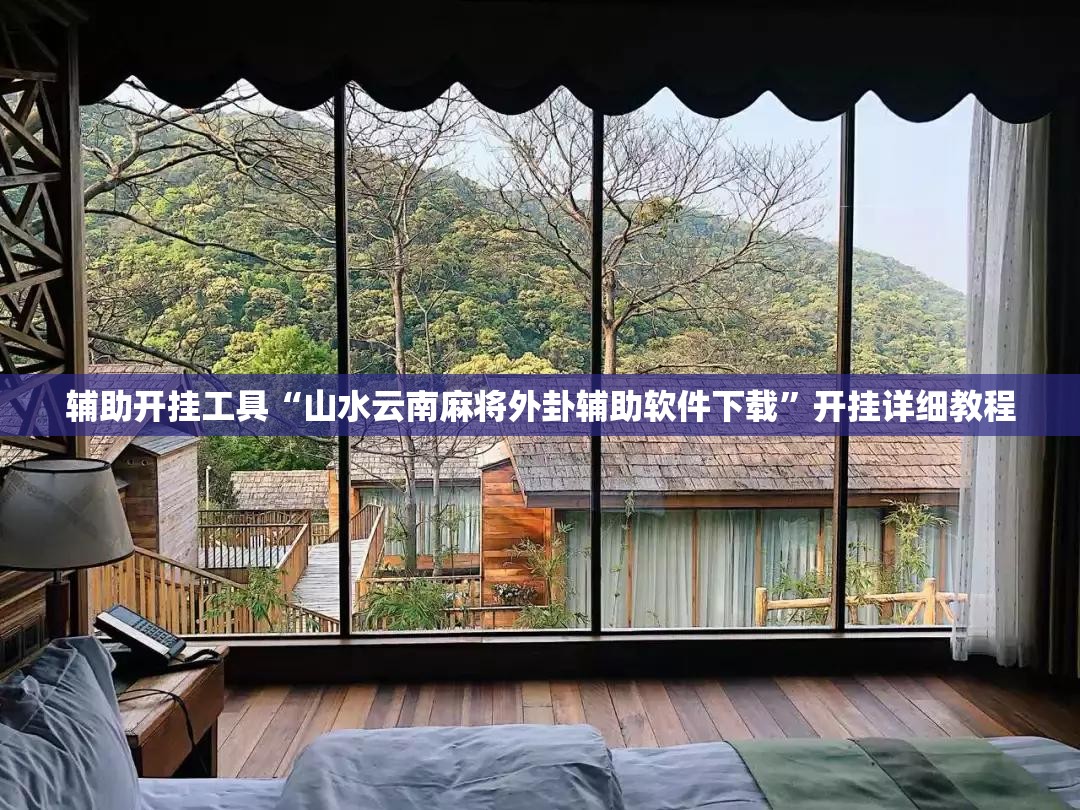 辅助开挂工具“山水云南麻将外卦辅助软件下载”开挂详细教程