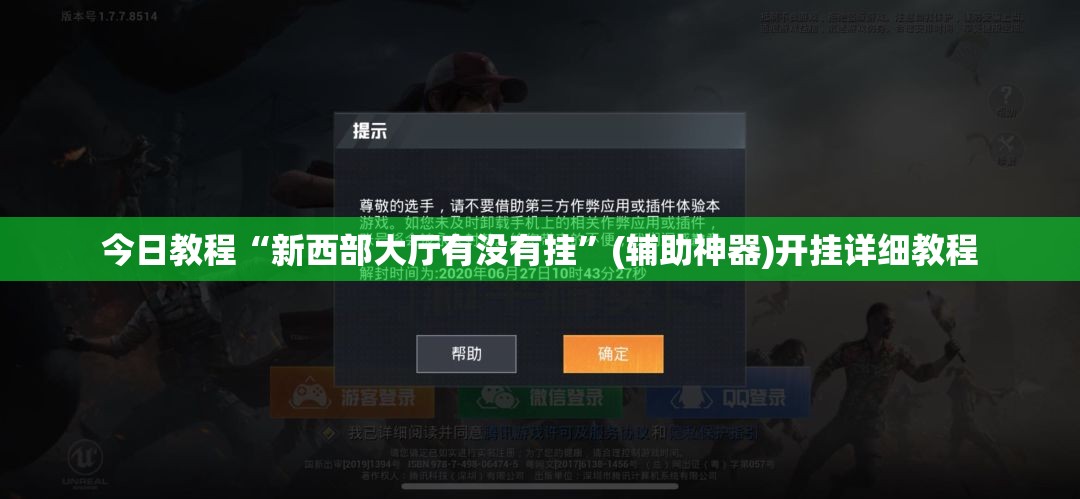 今日教程“新西部大厅有没有挂”(辅助神器)开挂详细教程