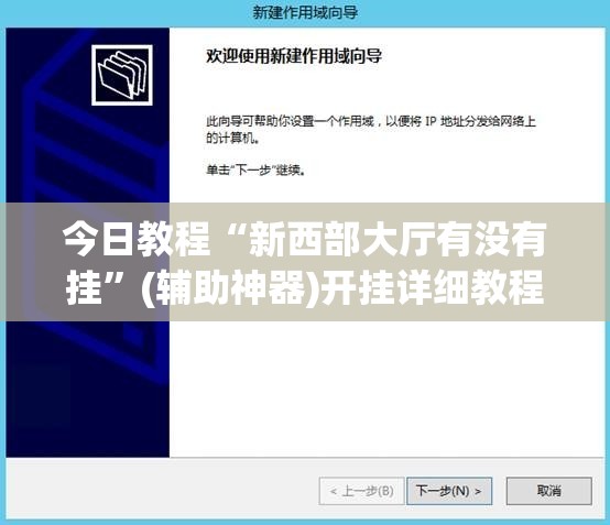 今日教程“新西部大厅有没有挂”(辅助神器)开挂详细教程