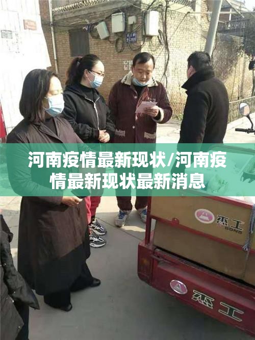 河南疫情最新现状/河南疫情最新现状最新消息 河南疫情最新现状/河南疫情最新现状最新消息