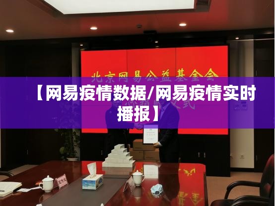 【网易疫情数据/网易疫情实时播报】