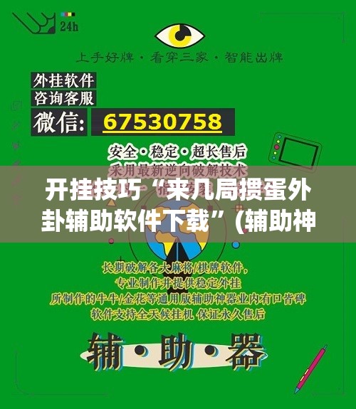 开挂技巧“来几局掼蛋外卦辅助软件下载”(辅助神器)开挂详细教程