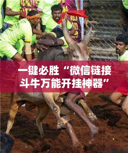 一键必胜“微信链接斗牛万能开挂神器	”详细开挂教程