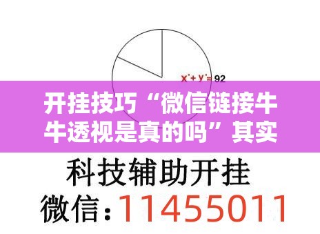 开挂技巧“微信链接牛牛透视是真的吗	”其实确实有挂