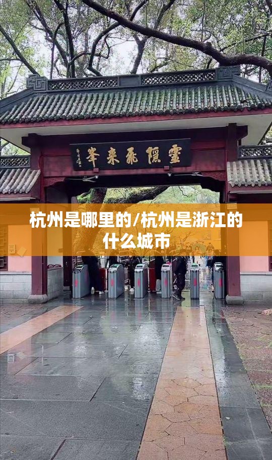 杭州是哪里的/杭州是浙江的什么城市 杭州是哪里的/杭州是浙江的什么城市