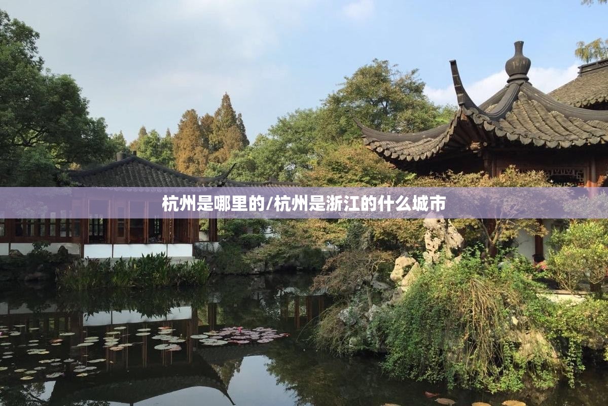 杭州是哪里的/杭州是浙江的什么城市 杭州是哪里的/杭州是浙江的什么城市