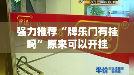 强力推荐“牌乐门有挂吗”原来可以开挂