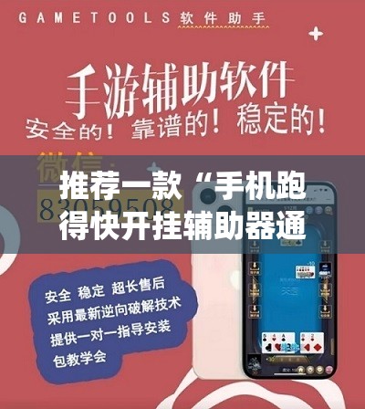 推荐一款“手机跑得快开挂辅助器通用版	”(透视挂)辅助下载教程