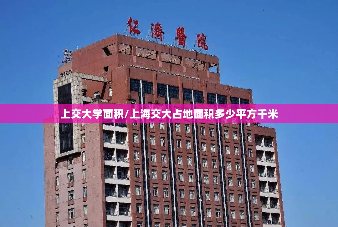 上交大学面积/上海交大占地面积多少平方千米 上交大学面积/上海交大占地面积多少平方千米