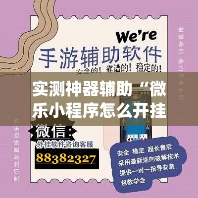 实测神器辅助“微乐小程序怎么开挂”(免费)开挂辅助教学(最新辅助开挂教程)