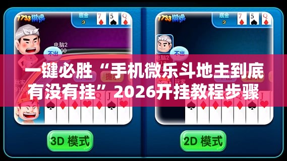一键必胜“手机微乐斗地主到底有没有挂	”2026开挂教程步骤