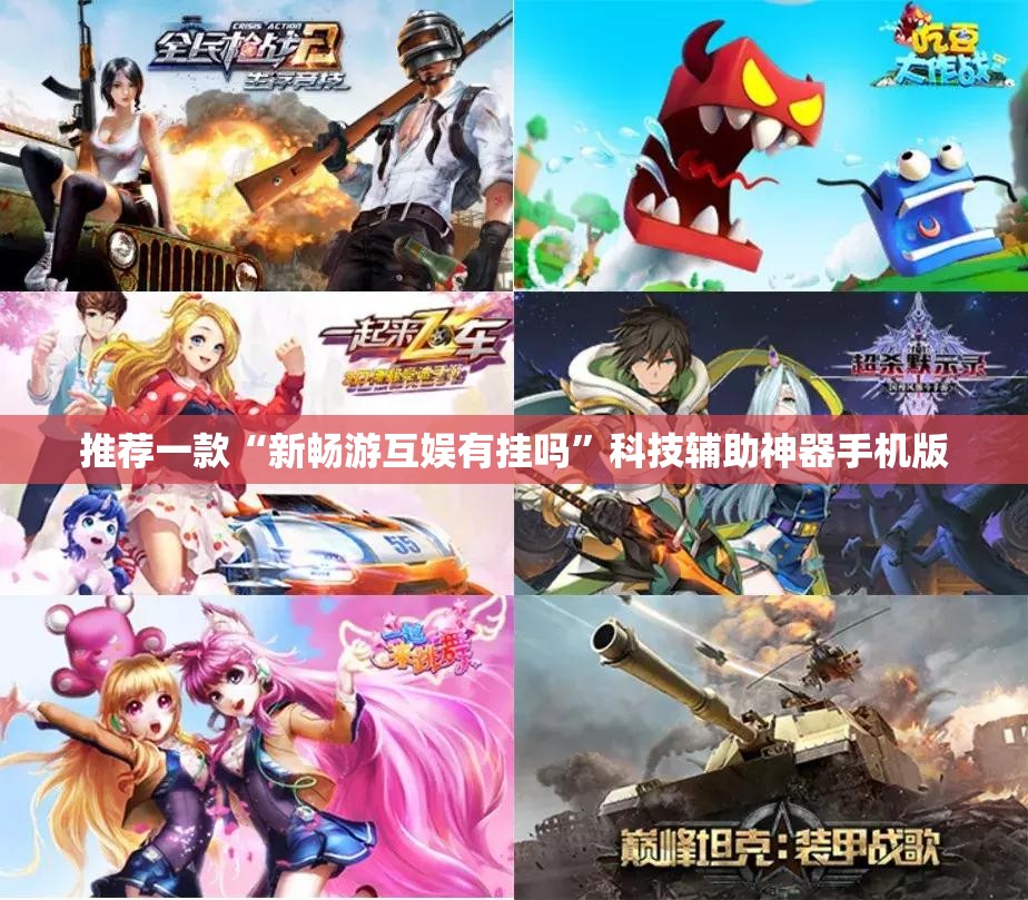 推荐一款“新畅游互娱有挂吗”科技辅助神器手机版