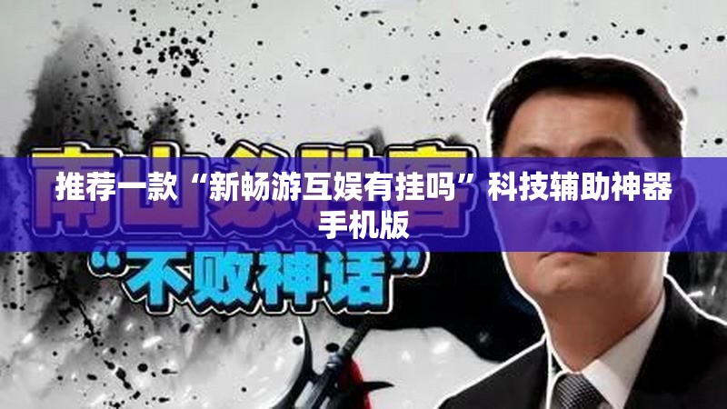 推荐一款“新畅游互娱有挂吗”科技辅助神器手机版
