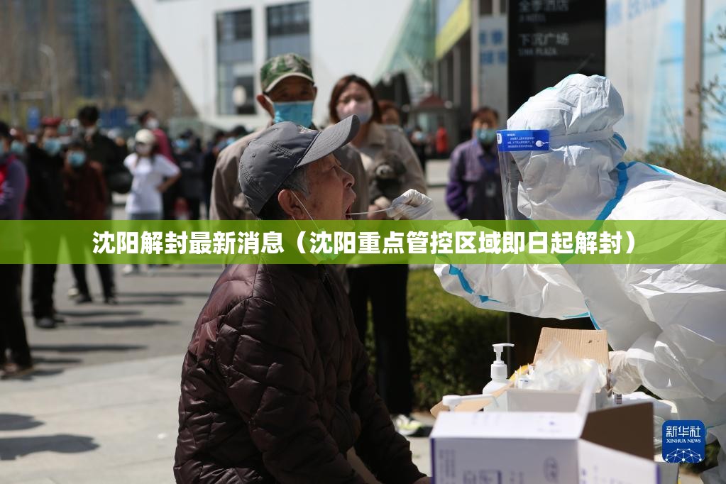 沈阳解封最新消息(沈阳重点管控区域即日起解封) 沈阳解封最新消息(沈阳重点管控区域即日起解封)
