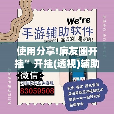 使用分享!麻友圈开挂	”开挂(透视)辅助教程