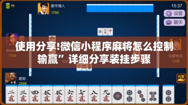 使用分享!微信小程序麻将怎么控制输赢”详细分享装挂步骤