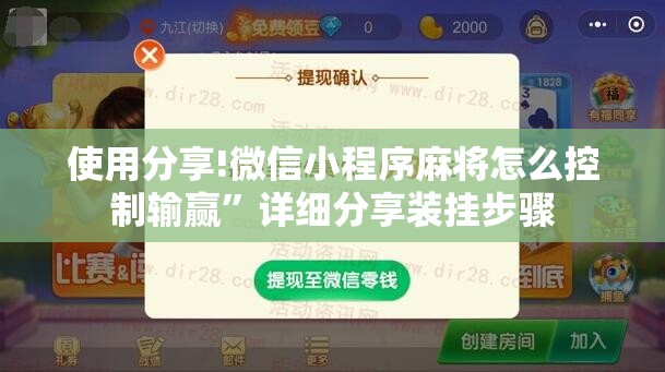 使用分享!微信小程序麻将怎么控制输赢”详细分享装挂步骤