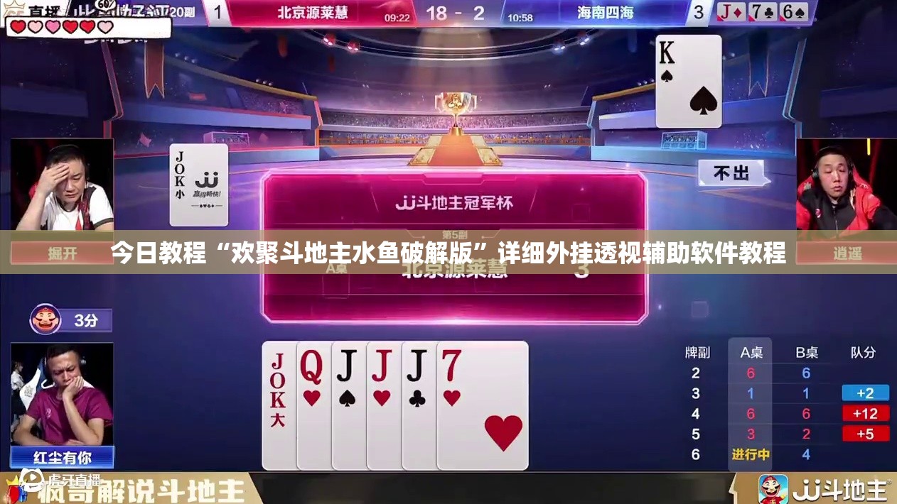 今日教程“欢聚斗地主水鱼破解版”详细外挂透视辅助软件教程