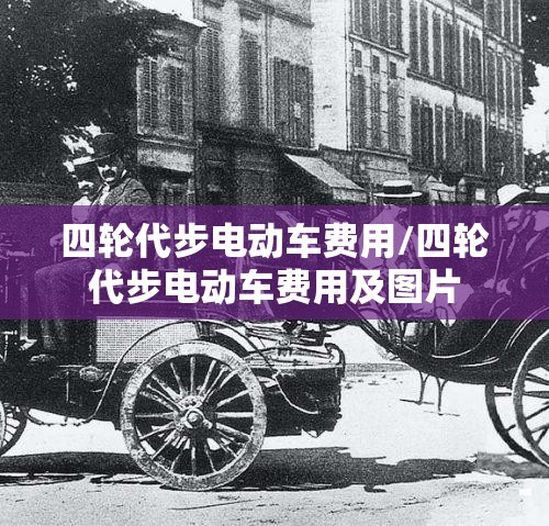 四轮代步电动车费用/四轮代步电动车费用及图片