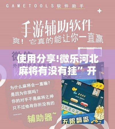 使用分享!微乐河北麻将有没有挂	”开挂详细教程