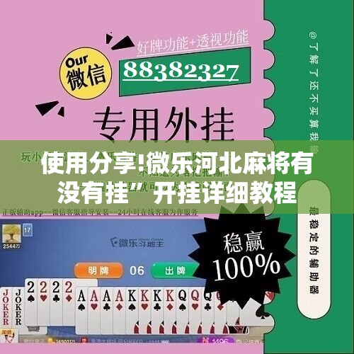 使用分享!微乐河北麻将有没有挂”开挂详细教程