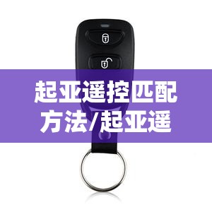 起亚遥控匹配方法/起亚遥控器功能