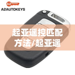 起亚遥控匹配方法/起亚遥控器功能