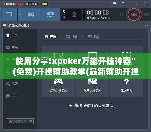使用分享!xpoker万能开挂神器	”(免费)开挂辅助教学(最新辅助开挂教程)