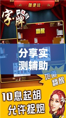 分享实测辅助“广西八一字牌辅助神器”其实确实有挂