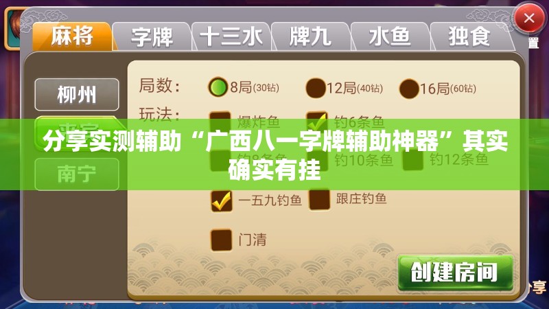 分享实测辅助“广西八一字牌辅助神器	”其实确实有挂