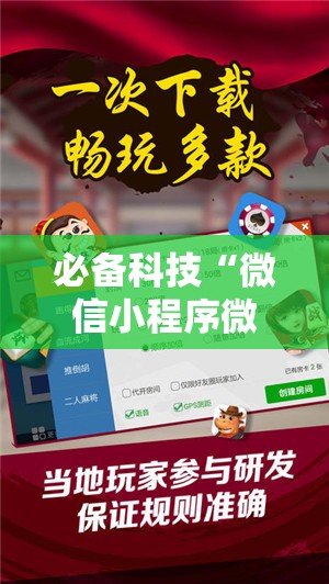 必备科技“微信小程序微乐麻将必赢神器	”科技辅助神器手机版