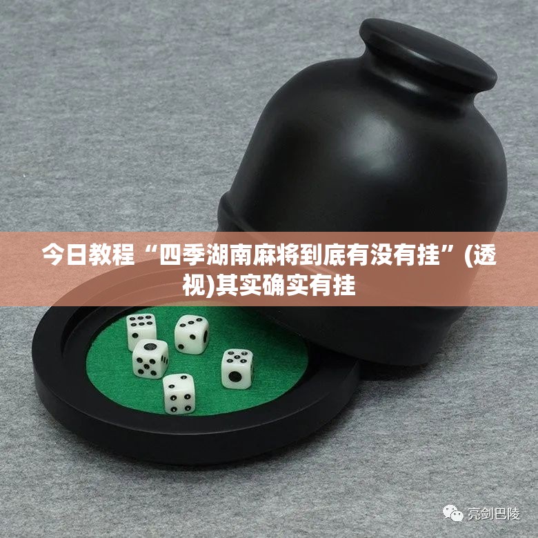 今日教程“四季湖南麻将到底有没有挂	”(透视)其实确实有挂