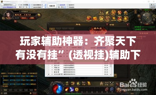 玩家辅助神器：齐聚天下有没有挂”(透视挂)辅助下载教程