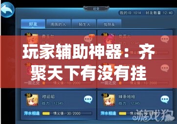玩家辅助神器：齐聚天下有没有挂”(透视挂)辅助下载教程
