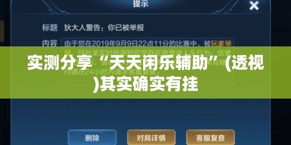 实测分享“天天闲乐辅助	”(透视)其实确实有挂