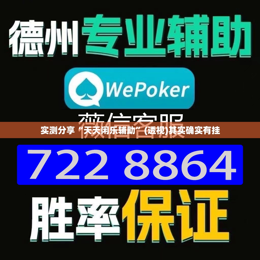 实测分享“天天闲乐辅助”(透视)其实确实有挂