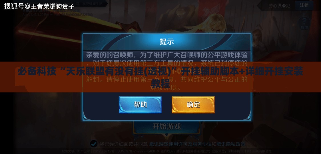 必备科技“天乐联盟有没有挂(透视)”开挂辅助脚本+详细开挂安装教程