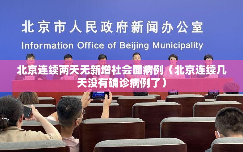 北京连续两天无新增社会面病例（北京连续几天没有确诊病例了）