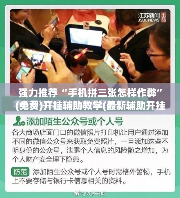 强力推荐“手机拼三张怎样作弊”(免费)开挂辅助教学(最新辅助开挂教程)