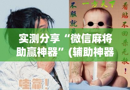 实测分享“微信麻将助赢神器	”(辅助神器)开挂详细教程