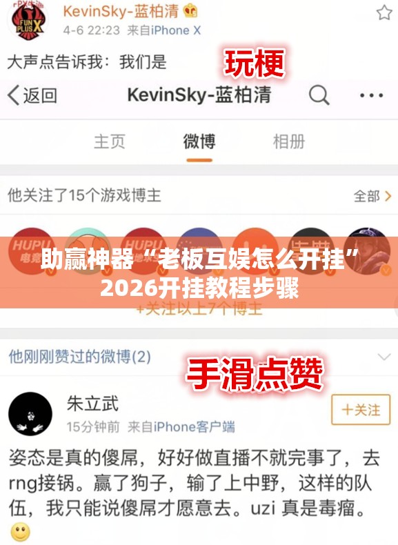 助赢神器“老板互娱怎么开挂”2026开挂教程步骤
