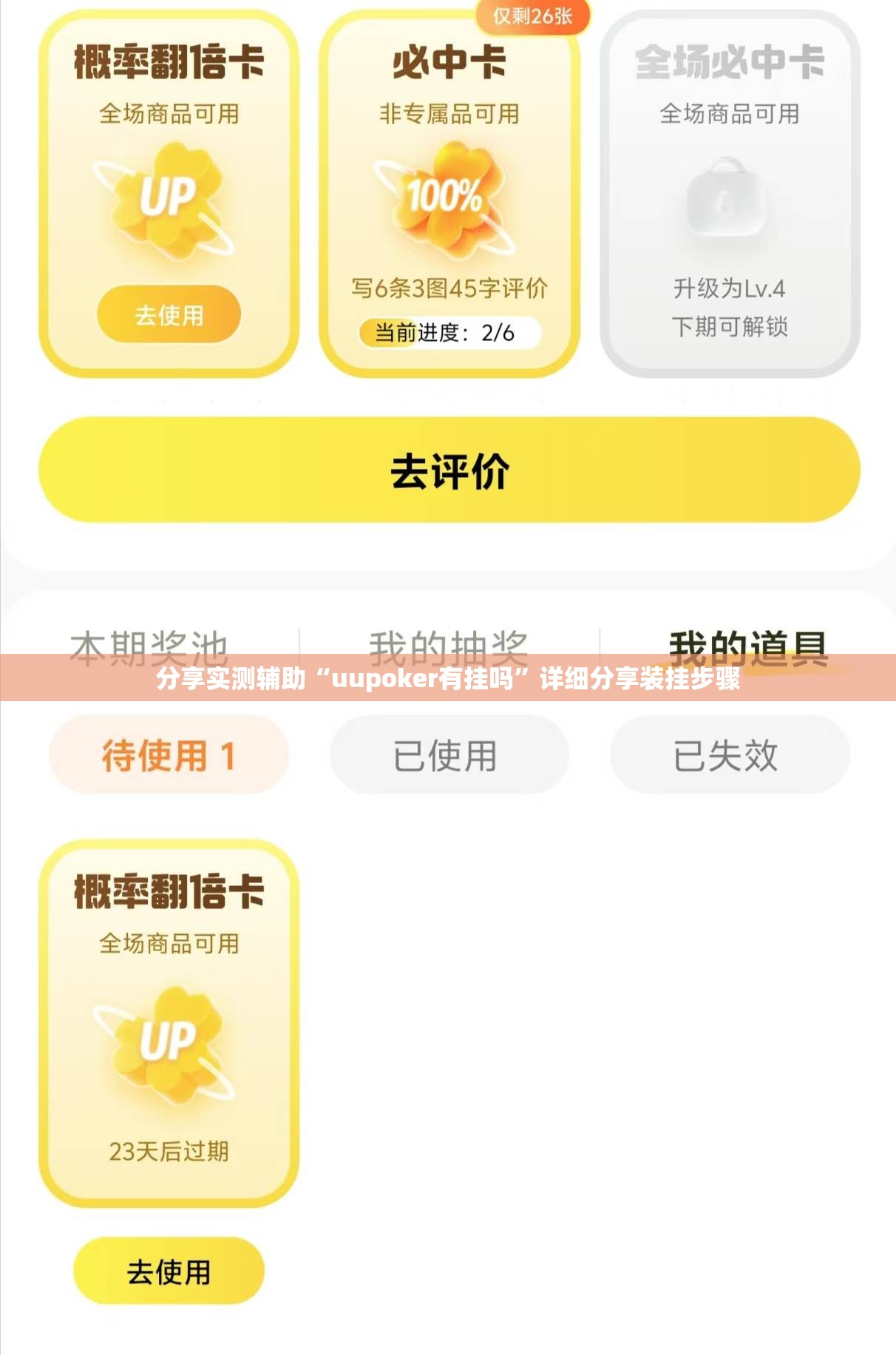 分享实测辅助“uupoker有挂吗”详细分享装挂步骤