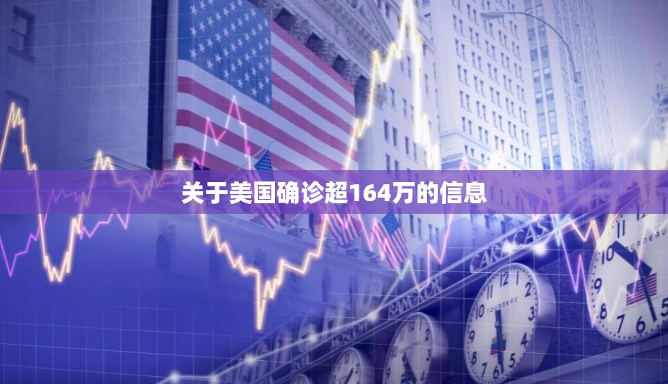 关于美国确诊超164万的信息 关于美国确诊超164万的信息