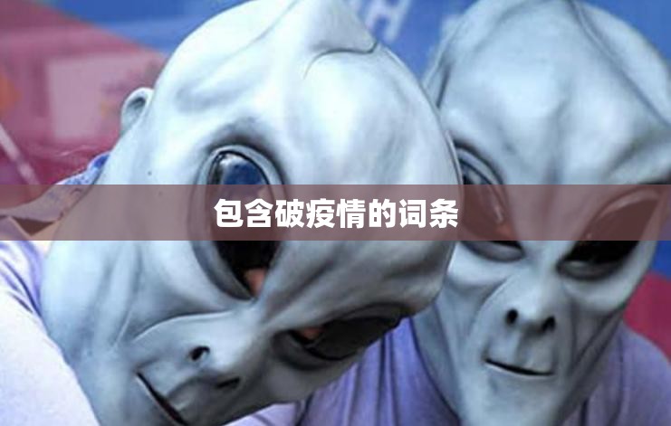 包含破疫情的词条