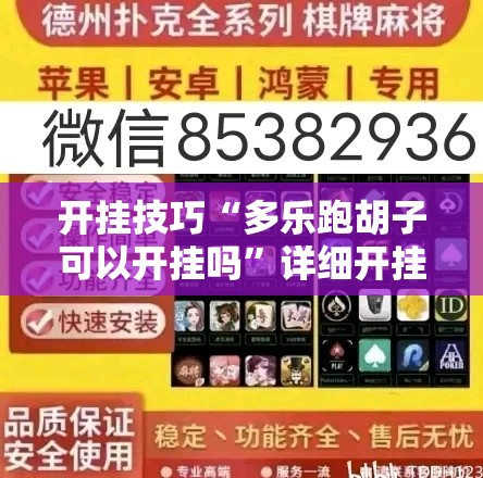 开挂技巧“多乐跑胡子可以开挂吗”详细开挂教程