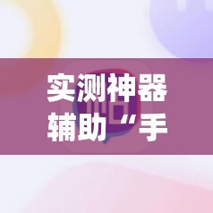 实测神器辅助“手机棋牌开挂神器”(透视)其实确实有挂