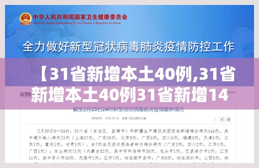 【31省新增本土40例,31省新增本土40例31省新增144例】 【31省新增本土40例,31省新增本土40例31省新增144例】