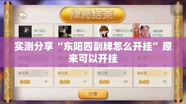 实测分享“东阳四副牌怎么开挂”原来可以开挂