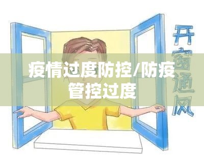 疫情过度防控/防疫管控过度